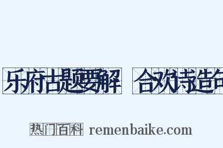乐府古题要解·合欢诗造句是什么意思的图片